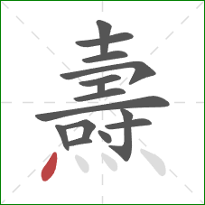 燾的笔顺第15画:点 燾的笔顺第15画:点