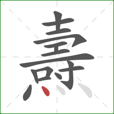 燾的笔顺第16画:点 燾的笔顺第16画:点