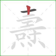 燾的笔顺第2画:竖 燾的笔顺第2画:竖