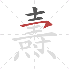 燾的笔顺第4画:横钩 燾的笔顺第4画:横钩