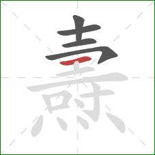 燾的笔顺第5画:横 燾的笔顺第5画:横