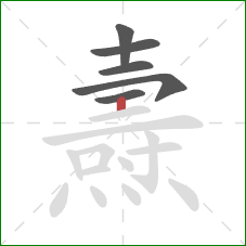 燾的笔顺第6画:竖 燾的笔顺第6画:竖