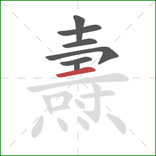 燾的笔顺第7画:横 燾的笔顺第7画:横