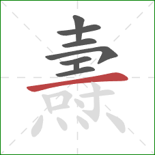 燾的笔顺第8画:横 燾的笔顺第8画:横