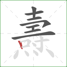 燾的笔顺第9画:竖 燾的笔顺第9画:竖