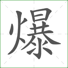 爆的部首