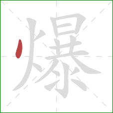 爆的笔顺第1画：点