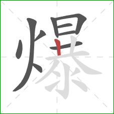 爆的笔顺第10画：竖