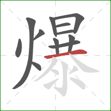 爆的笔顺第12画：横