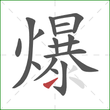 爆的笔顺第17画：提