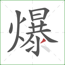 爆的笔顺第18画：撇