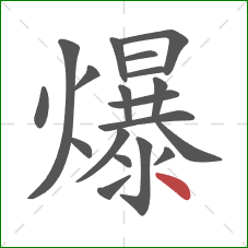 爆的笔顺第19画：点