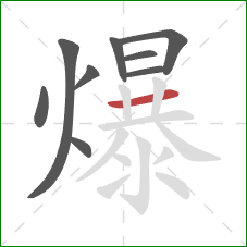 爆的笔顺第9画：横