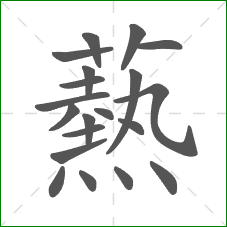 爇的部首 爇的部首