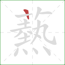 爇的笔顺第1画:横 爇的笔顺第1画:横