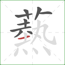 爇的笔顺第10画:竖 爇的笔顺第10画:竖