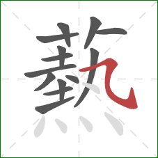 爇的笔顺第14画:点 爇的笔顺第14画:点