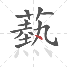 爇的笔顺第15画:点 爇的笔顺第15画:点