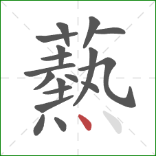 爇的笔顺第18画:点 爇的笔顺第18画:点
