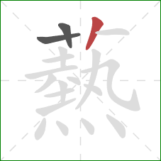 爇的笔顺第3画:竖 爇的笔顺第3画:竖