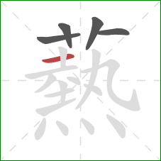 爇的笔顺第5画:竖 爇的笔顺第5画:竖