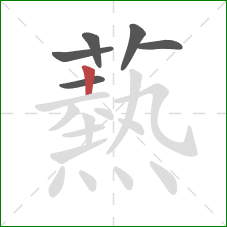 爇的笔顺第6画:横 爇的笔顺第6画:横