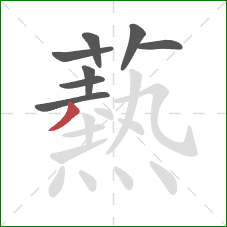 爇的笔顺第8画:点 爇的笔顺第8画:点