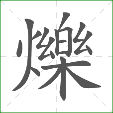 爍的部首 爍的部首