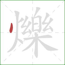 爍的笔顺第1画:点 爍的笔顺第1画:点