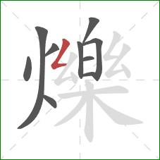 爍的笔顺第10画:撇折 爍的笔顺第10画:撇折