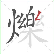 爍的笔顺第13画:撇折 爍的笔顺第13画:撇折