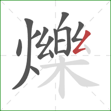 爍的笔顺第14画:撇折 爍的笔顺第14画:撇折