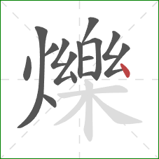 爍的笔顺第15画:点 爍的笔顺第15画:点