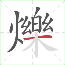 爍的笔顺第16画:横 爍的笔顺第16画:横