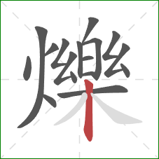 爍的笔顺第17画:竖 爍的笔顺第17画:竖