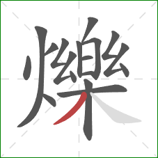 爍的笔顺第18画:撇 爍的笔顺第18画:撇