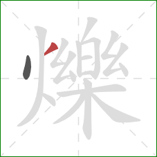 爍的笔顺第2画:撇 爍的笔顺第2画:撇