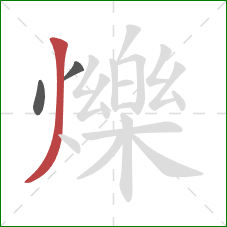 爍的笔顺第3画:撇 爍的笔顺第3画:撇