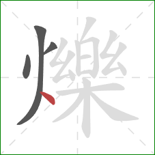 爍的笔顺第4画:点 爍的笔顺第4画:点