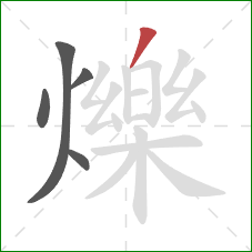 爍的笔顺第5画:撇 爍的笔顺第5画:撇