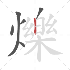 爍的笔顺第6画:竖 爍的笔顺第6画:竖