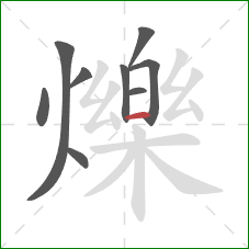 爍的笔顺第9画:横 爍的笔顺第9画:横