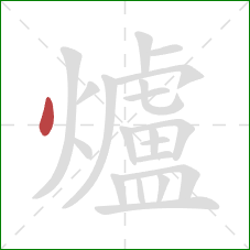 爐的笔顺第1画：点