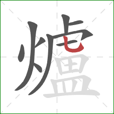 爐的笔顺第10画：竖弯钩