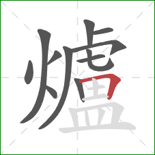 爐的笔顺第12画：横折