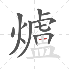 爐的笔顺第13画：横