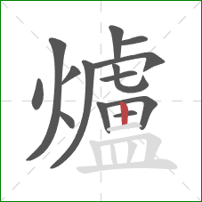 爐的笔顺第14画：竖