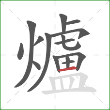 爐的笔顺第15画：横