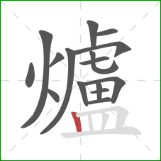 爐的笔顺第16画：竖