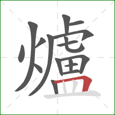 爐的笔顺第17画：横折